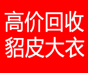 岳阳回收貂皮的电话,岳阳回收貂皮上门电话15998595863